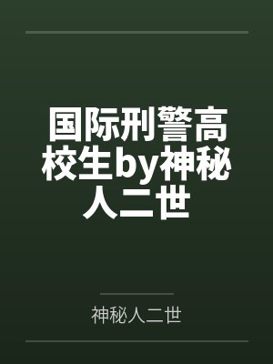 国际刑警高校生by神秘人二世