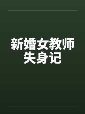 新婚女教师失身记 新婚女教师失身记