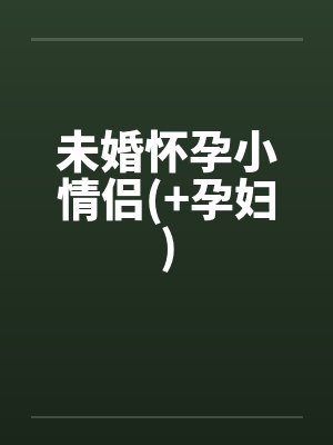 未婚怀孕小情侣(+孕妇) 未婚怀孕小情侣(+孕妇)