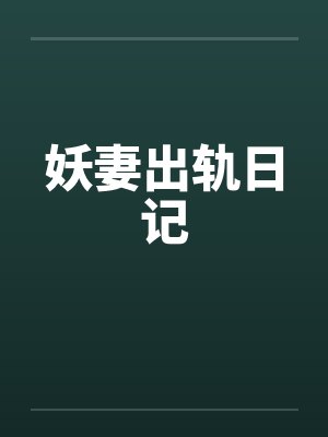妖妻出轨日记 妖妻出轨日记
