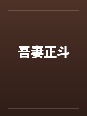 吾妻正斗 吾妻正斗
