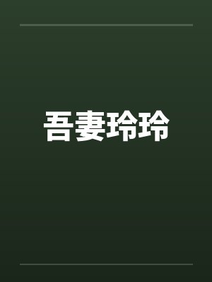 吾妻玲玲 吾妻玲玲