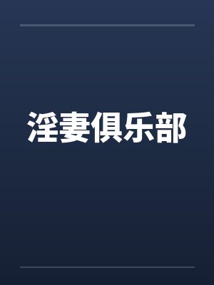 淫妻俱乐部 淫妻俱乐部