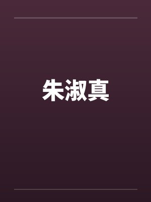 朱淑真 朱淑真