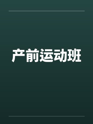 产前运动班全文在线阅读