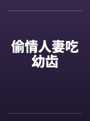 偷情人妻吃幼齿 偷情人妻吃幼齿
