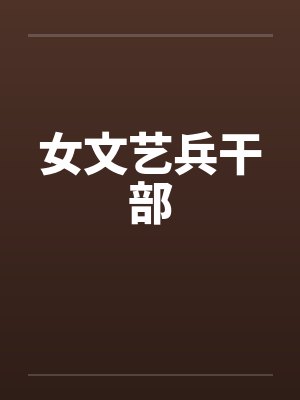 女文艺兵干部 女文艺兵干部