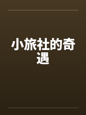 小旅社的奇遇 小旅社的奇遇