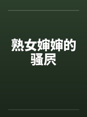 熟女婶婶的骚屄 熟女婶婶的骚屄
