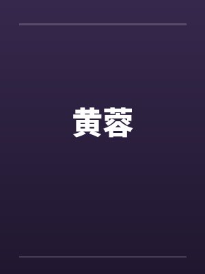 黄蓉 黄蓉