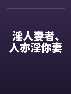 淫人妻者、人亦淫你妻 淫人妻者、人亦淫你妻