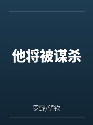 他将被谋杀