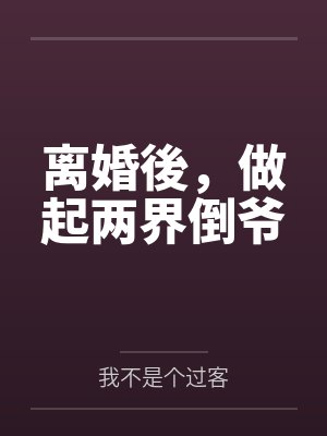 离婚後，做起两界倒爷by我不是个过客