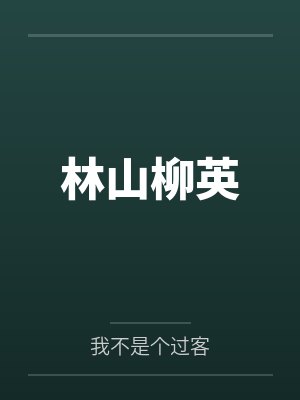 林山柳英