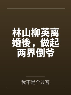 林山柳英离婚後，做起两界倒爷