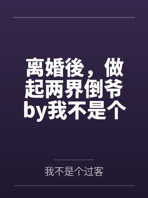 离婚後，做起两界倒爷by我不是个过客