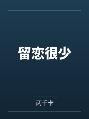 留恋很少by两千卡