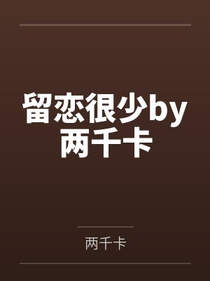 留恋很少by两千卡