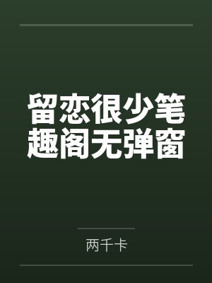 留恋很少笔趣阁无弹窗