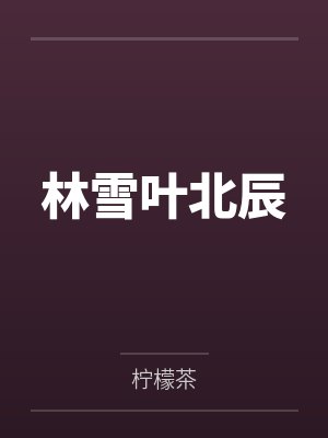 林雪叶北辰