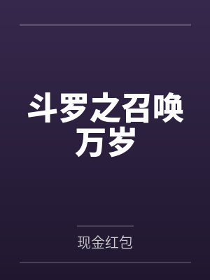 斗罗之召唤万岁