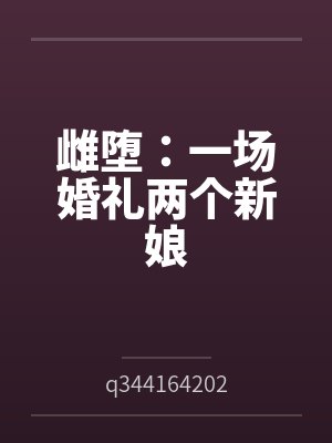 雌堕：一场婚礼两个新娘