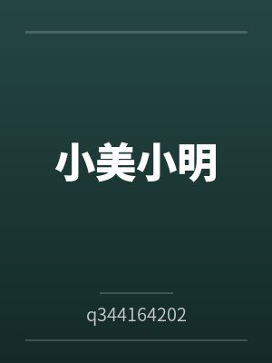 小美小明