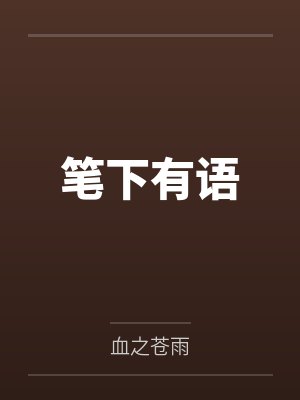 笔下有余是什么意思