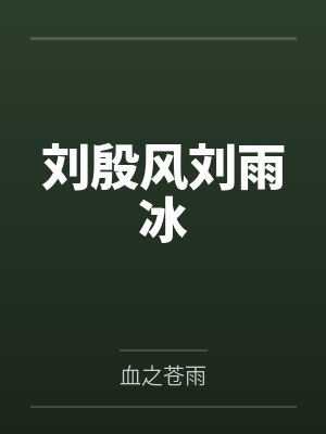 刘殷风刘雨冰