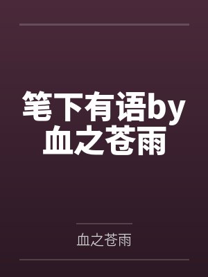 笔下有语by血之苍雨