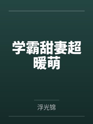 学霸甜妻超暖萌 学霸甜妻超暖萌