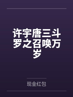 许宇唐三斗罗之召唤万岁