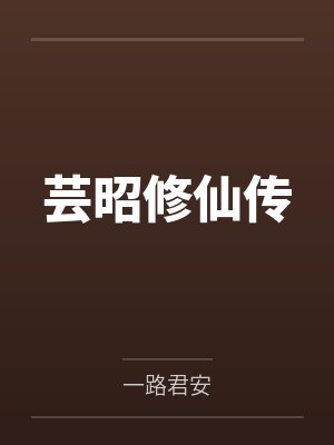 芸豆修仙传