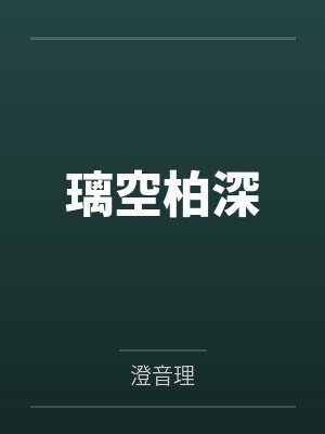 璃空柏深