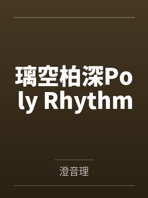 璃空柏深Poly Rhythm
