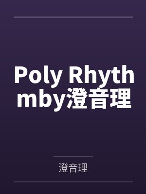 Poly Rhythmby澄音理