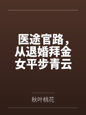 楚晨宁柔医途官路,从退婚拜金女平步青云! 楚晨宁柔医途官路,从退婚拜金女平步青云!