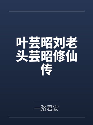 叶芸昭刘老头芸昭修仙传