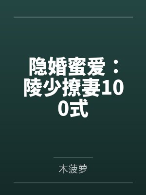 时瑾纤陵景渊隐婚蜜爱:陵少撩妻100式 时瑾纤陵景渊隐婚蜜爱:陵少撩妻100式