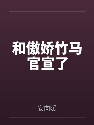 和傲娇竹马官宣了 和傲娇竹马官宣了