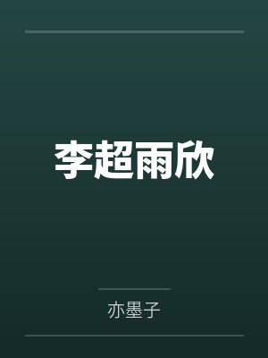 李超雨欣