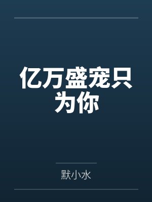 亿万盛宠只为你 亿万盛宠只为你