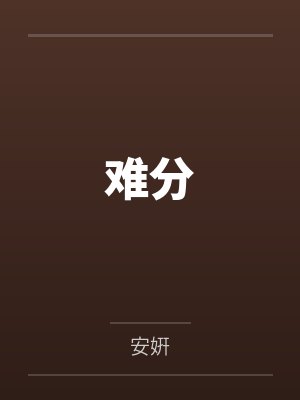 难分 难分