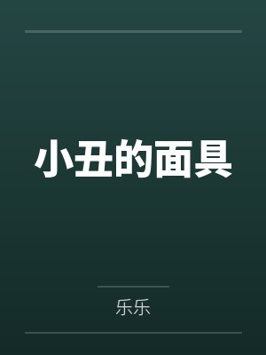 小丑的面具 小丑的面具