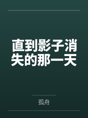 直到影子消失的那一天 直到影子消失的那一天