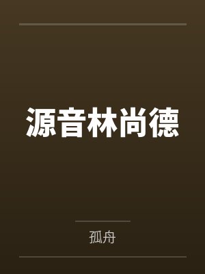 源音林尚德