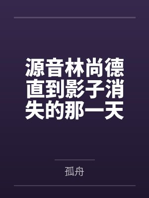 源音林尚德直到影子消失的那一天