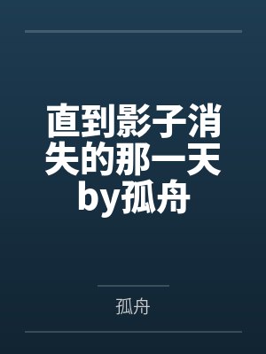 直到影子消失的那一天by孤舟