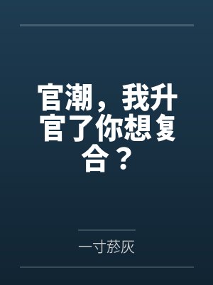 周欢胡玉静官潮,我升官了你想复合? 周欢胡玉静官潮,我升官了你想复合?