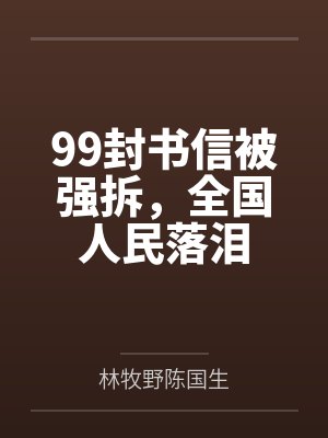 99封书信被强拆,全国人民落泪 99封书信被强拆,全国人民落泪
